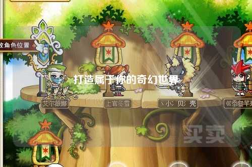 打造属于你的奇幻世界