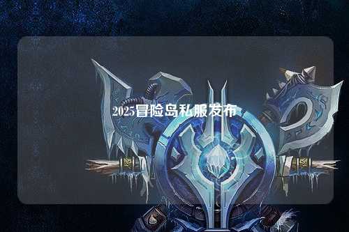 2025冒险岛私服发布