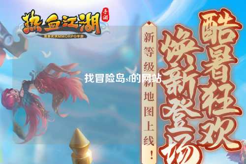 找冒险岛sf的网站