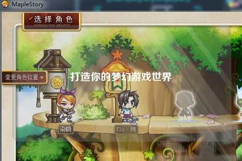 打造你的梦幻游戏世界