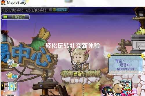 轻松玩转社交新体验