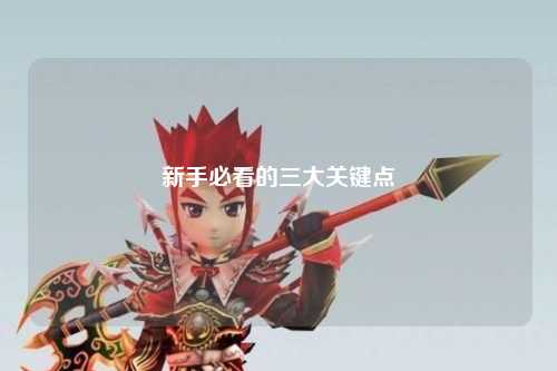 新手必看的三大关键点