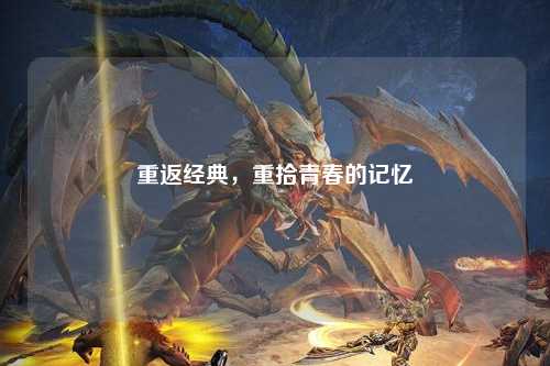 重返经典，重拾青春的记忆