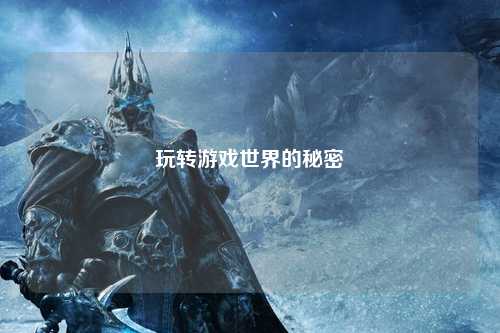 玩转游戏世界的秘密