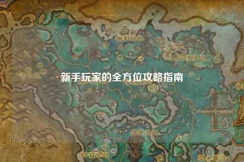 新手玩家的全方位攻略指南