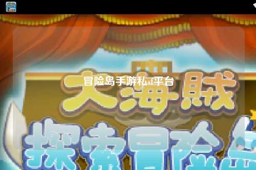 冒险岛手游私sf平台
