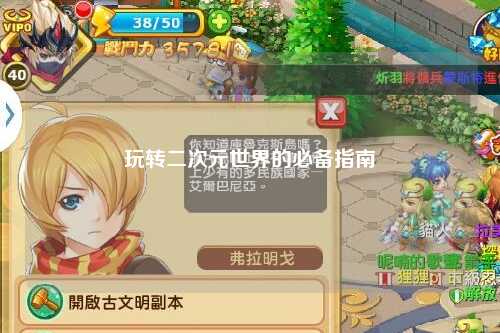 玩转二次元世界的必备指南