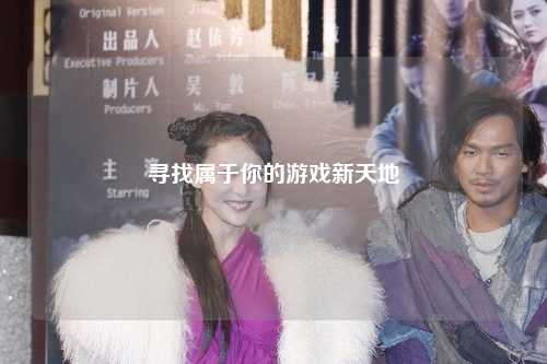 寻找属于你的游戏新天地