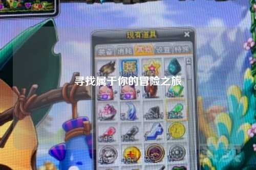 寻找属于你的冒险之旅