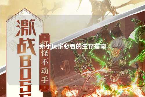 新手玩家必看的生存指南