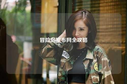 冒险岛发布网全攻略