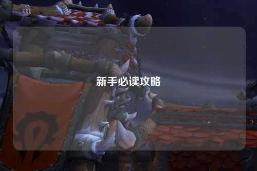 新手必读攻略