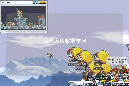 冒险岛私服发布网