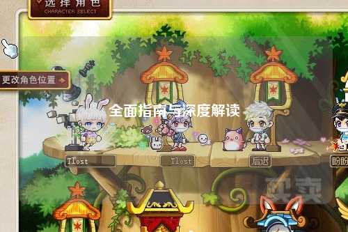 全面指南与深度解读
