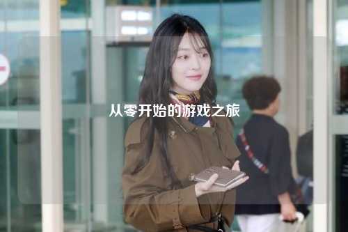 从零开始的游戏之旅