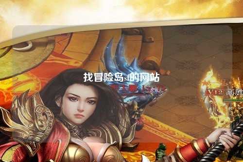 找冒险岛sf的网站