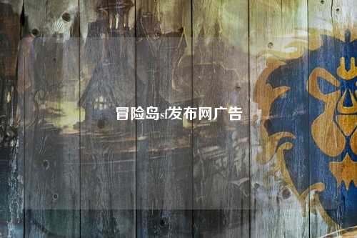 冒险岛sf发布网广告